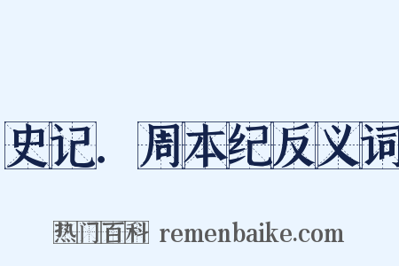 史记．周本纪反义词是什么意思的图片